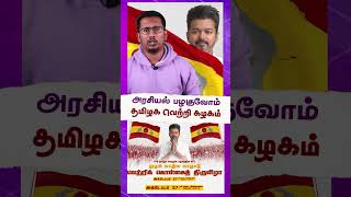 🐘 Controversy or Truth? தமிழக வெற்றிக் கழகம் பொதுச்செயலாளர் Anand’s Speech புரளிகள் TVK Vijay VISHNU