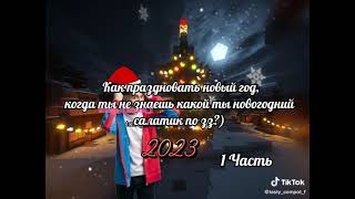 как праздновать новый год, когда ты не знаешь какой ты новогодний  салат по зз...