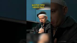 БУСТЕР ненавидит Некоглая?  #бустер #некоглай #shorts