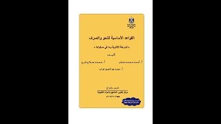 شرح كتاب : القواعد الأساسية في النحو والصرف الدرس الثاني التذكير والتأنيث في الاسماء