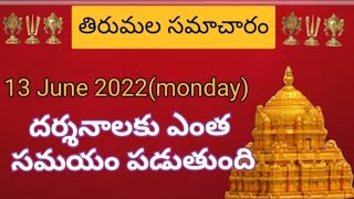 Tirumala daily updates | Tirumala darshan 13 june 2022 present situation |  TTD sarva darshan detail