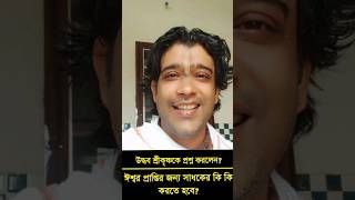 ঈশ্বর প্রাপ্তির জন্য সাধকের কি কি করতে হবে? গৌর গোপাল গোস্বামী।26 July 2024