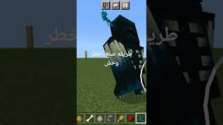 طريقه صنع أخطر وحش في ماين كرافت مذهلا جدا #shortsا