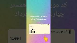 کد مورس جدید همستر چهارشنبه 30 خرداد