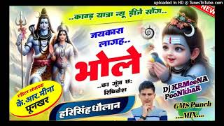 जयकारा लागह भोले का गूंज छः रिषिकेश - Bholenath Song - Dj Blast Remix - KRMeena Poonkhar