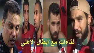 لقاءات مع ابطال الاهلى واحتفالات نارية مع اللاعبين والجهاز الفنى وبكاء وفرحة جنونية