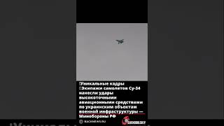 ❗️Уникальные кадры 🚀Экипажи самолетов Су 34 нанесли удары высокоточными авиационными средствами по