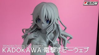 ＫＡＤＯＫＡＷＡ【ワンダーフェスティバル（ワンフェス）2022[夏]速報レポート】電撃ホビーウェブ