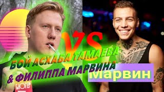 ДАНЯ КАШИН СМОТРИТ — БОЙ АСХАБА ТАМАЕВА & ФИЛИППА МАРВИНА. СОСТОИТСЯ 4 ЯНВАРЯ