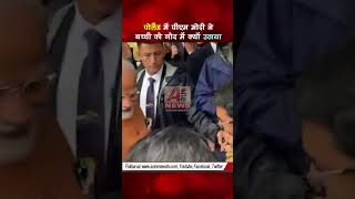 पोलैंड में पीएम मोदी ने बच्ची को गोद में क्यों उठाया #shorts #aonenewstv #pmmodi