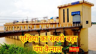 एशिया का सबसे बड़ा पंप कैनाल ! narayanpur pump canal ! pump canal narayanpur mirzapur ! Indian guide