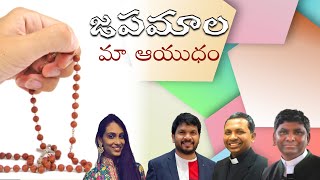 Japamaale Maa Aayudham | జపమాలే మా ఆయుధం | Fr. Deva | Fr. Ravi. R | Naveen | Anjana Sowmya