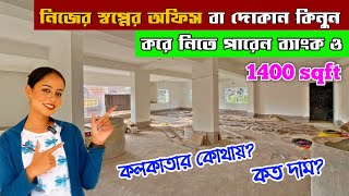 1400sqft commercial space for sale in Kolkata |অফিস, ব্যাংক,রেস্টুরেন্ট,দোকান করার জন্য জায়গা কিনুন