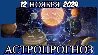 1️⃣2️⃣ноября 2️⃣0️⃣2️⃣4️⃣/ АСТРОПРОГНОЗ✨ ДЛЯ ВСЕХ ЗНАКОВ ЗОДИАКА♈♉♊♋♌♍♎♏♐♑♒♓