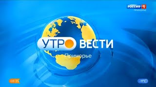 "Утро. Вести - Приморье" в 8:35 (Россия 1 - ГТРК Владивосток [+7], 18.01.2023)