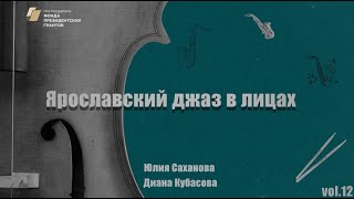 Ярославский джаз в лицах. Vol.12 Юлия Саханова и Диана Кубасова