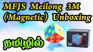 தமிழில் - MFJS Meilong 3M 3x3 Stickerless (Magnetic) Unboxing