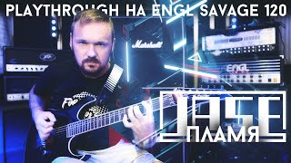 JASE - Пламя - Playthrough на ENGL SAVAGE 120