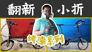 【烤漆系列】翻新比小宇年紀還大的小折 BIKE RESTORATION