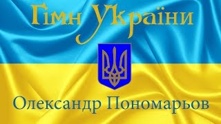 Гімн України Гимн Украины Gimn Ukrainy video Пономарьов