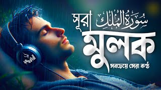 প্রতিদিন ঘুমের আগের আমল সূরা মূলক (سورة الملك) | Surah Al Mulk Recited by Alaa Aqel