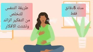 هذه هي الطريقة للتنفس الصحيحة للتخلص من الأفكار المزعجة وزيادة التركيز والاسترخاء #breathing