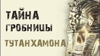 Слайд-шоу «Гробница Тутанхамона»