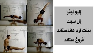 4 تمارين يجب ان تتعلمها في الكاليسثينكس للمبتدئين |Four Exercises you should learn in calisthenics