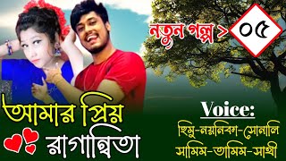 আমার প্রিয় রাগান্বিতা || নতুন গল্প Ep-05 || Romantic Love Story || Himu Noyonikar Love Story