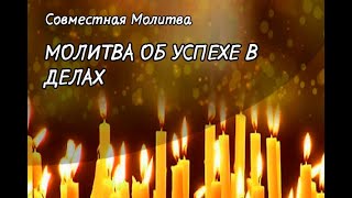 МОЛИТВА ОБ УСПЕХЕ В ДЕЛАХ, Совместная Молитва | Спаси Бог!