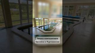 Запустили композитный бассейн в Курганинске 🏊‍♂️ #бассейн #строительствобассейнов