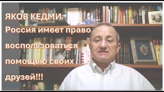 КЕДМИ: Если Трамп захочет проверить Путина и Россию на прочность, пусть попробует!