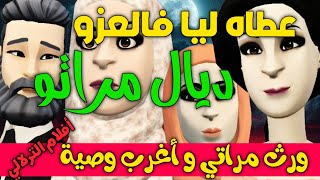 نكت الترلالي سلسلة 707 - عطاه ليا فالعزى ديال مراتو