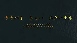 ララバイ　トゥー　エターナル