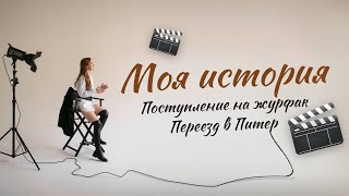 МОЯ ИСТОРИЯ | ПЕРЕЕЗД В ПИТЕР, ПОСТУПЛЕНИЕ НА ЖУРФАК, ВЕДЕНИЕ СОЦ.СЕТЕЙ