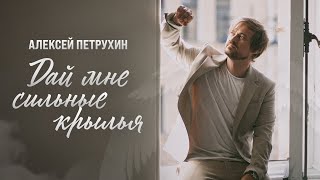 Алексей Петрухин - Дай Мне Сильные Крылья