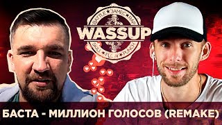 БАСТА - МИЛЛИОН ГОЛОСОВ (REMAKE) (WASSUP РЕАКЦИЯ НА КЛИП)