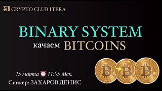 Crypto Club ITERA ~ Качаем BITCOINS BINARY SYSTEM ~ Доход с бесконечной глубины...