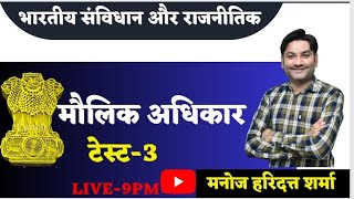 भारतीय संविधान और राजनीति।मौलिक अधिकार।टेस्ट-3। by-मनोज हरिदत्त शर्मा