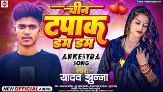 #चीन टपाक डम डम | #Yadav Junna का सबसे नया गाना  | #Chin Tapak Dam Dam | #Bhojpuri New Songs 2024