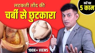 तोंद कम करने के 5 Scientific तरीके जो 90% लोग नहीं जानते | Melt Belly Fat FAST | Anurag Rishi