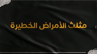 مثلث الأمراض الخطيرة 🔼🥼