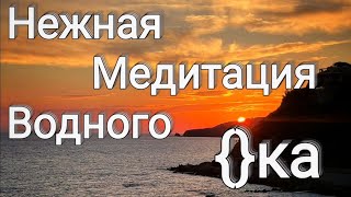 Нежная медитация Водного Ока - поймай высокие альфа ритмы!