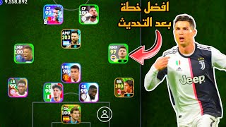 افضل 5 تشكيلات نادرة بعد التحديث 🔥 efootball mobile و خطة 4132 في بيس 2024 🌜