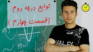 حل معادلات درجه دوم قسمت چهارم (حامد شعبانی)