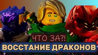 ЧТО ЗА... Лего Ниндзяго : Восстание Драконов?! ОБЗОР 1-ГО СЕЗОНА НОВОГО МУЛЬТА НИНДЗЯГО/NIKITAreview