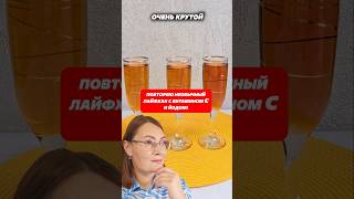 Повторяю необычный лайфхак с витамином С и йодом! Артикул 61185553 #сыворотка #уходовыесредства #дом