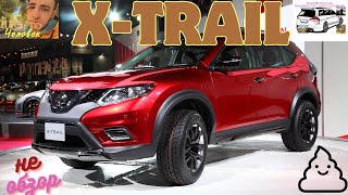 Ниссан Х-Трейл 32 / Nissan X-Trail т 32