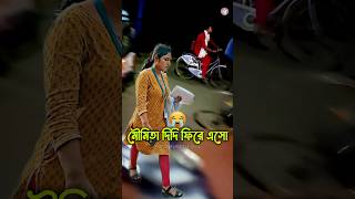 আমার মেয়েকে ওরা 😭😭 moumita viral video short for moumita tiktok for moumita