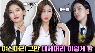 흔한 여신머리 이제그만‼️요즘 대세 웨이브 스타일링 2가지💇🏻‍♀️ #내추럴웨이브 #C컬 (ft.긴머리스타일링, 다이슨활용법)